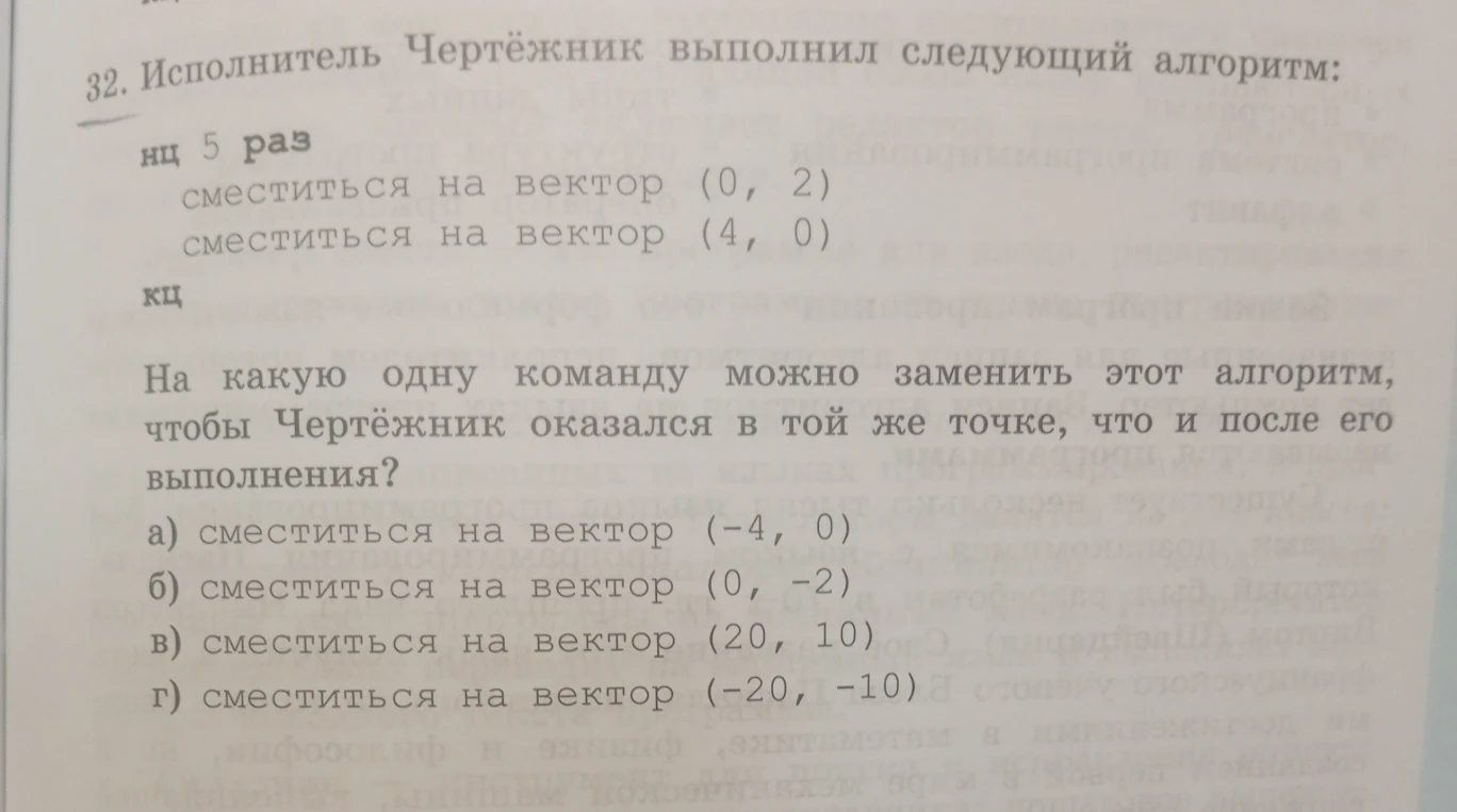 На какую одну команду можно заменить этот алгоритм, чтобы Чертёжник оказался в той же точке, что и после его выполнения?
