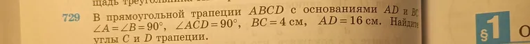 В прямоугольной трапеции ABCD с основаниями AD и BC ∠A = ∠B = 90°, ∠ACD = 90°, BC = 4 см, AD = 16 см. Найдите углы C и D трапеции.