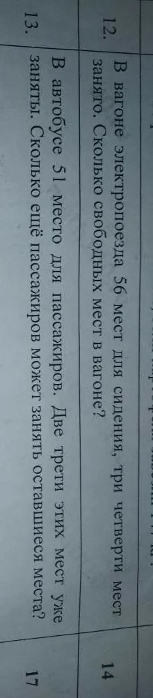 В вагоне электропоезда 56 мест для сидения, три четверти мест занято. Сколько свободных мест в вагоне? В автобусе 51 место для пассажиров. Две трети этих мест уже заняты. Сколько ещё пассажиров может занять оставшиеся места?