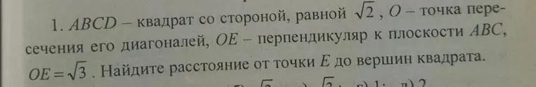ABCD — квадрат со стороной, равной √2, O — точка пересечения его диагоналей, OE — перпендикуляр к плоскости ABC, OE = √3. Найдите расстояние от точки E до вершин квадрата.