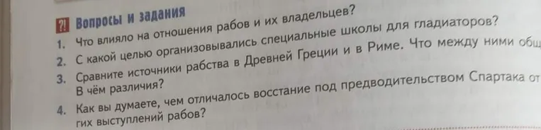 Ответьте на вопросы по теме рабства в Древнем мире и восстания Спартака.