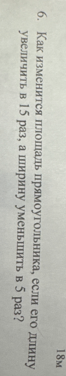 Как изменится площадь прямоугольника, если его длину увеличить в 15 раз, а ширину уменьшить в 5 раз?
