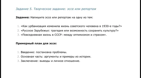 Напишите эссе или репортаж на одну из тем: 1. «Как урбанизация изменила жизнь советского человека в 1930-е годы?»; 2. «Русское Зарубежье: трагедия или возможность сохранить культуру?»; 3. «Повседневная жизнь в СССР: между оптимизмом и страхом».