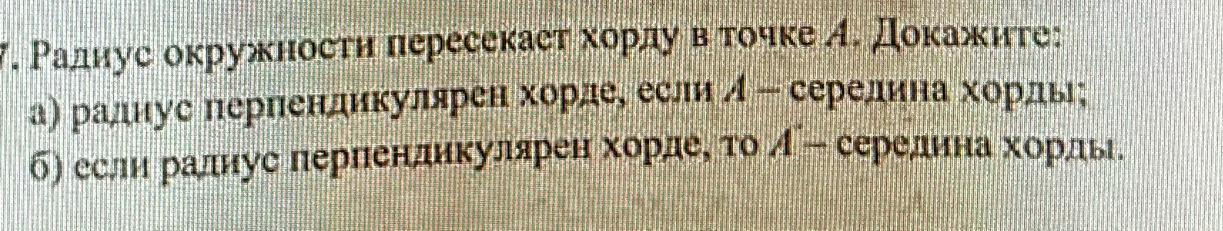 Радиус окружности пересекает хорду в точке A. Докажите: а) радиус перпендикулярен хорде, если A — середина хорды; б) если радиус перпендикулярен хорде, то A — середина хорды.