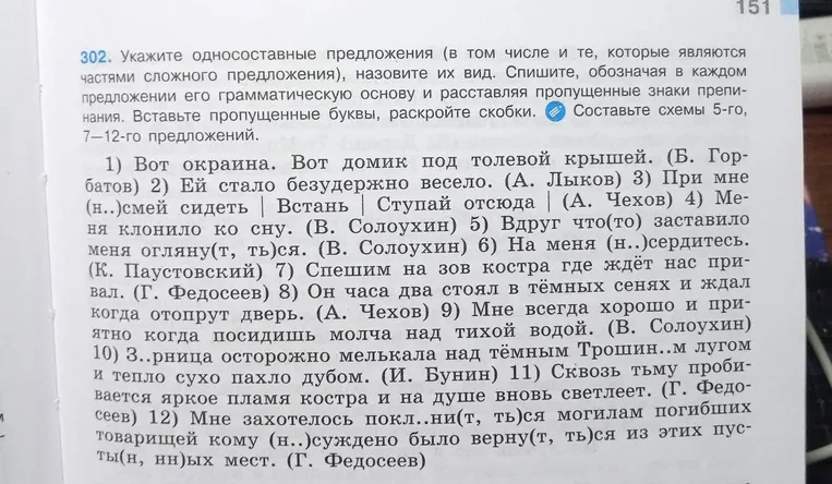 Укажите односоставные предложения (в том числе и те, которые являются частями сложного предложения), назовите их вид. Спишите, обозначая в каждом предложении его грамматическую основу и расставляя пропущенные знаки препинания. Вставьте пропущенные буквы, раскройте скобки. Составьте схемы 5-го, 7–12-го предложений.