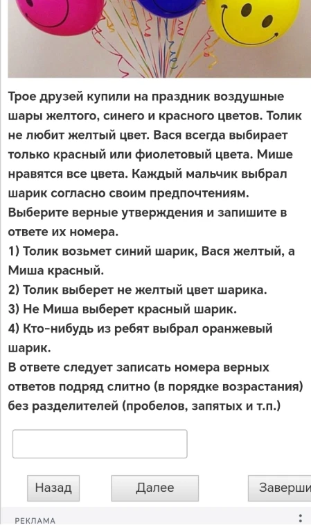 Выберите верные утверждения и запишите в ответе их номера. Трое друзей купили на праздник воздушные шары желтого, синего и красного цветов.
