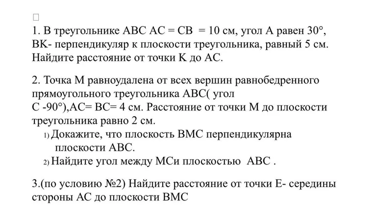 В треугольнике ABC AC = CB = 10 см, угол А равен 30°, BK - перпендикуляр к плоскости треугольника, равный 5 см. Найдите расстояние от точки K до AC.
