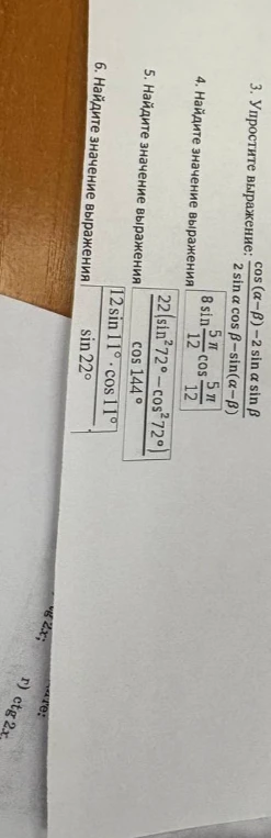 3. Упростите выражение: (cos(α-β) - 2sinαsinβ) / (2sinαcosβ - sin(α-β)); 4. Найдите значение выражения 8sin(5π/12)cos(5π/12); 5. Найдите значение выражения 22(sin²72° - cos²72°) / cos 144°; 6. Найдите значение выражения 12sin 11° cos 11° / sin 22°