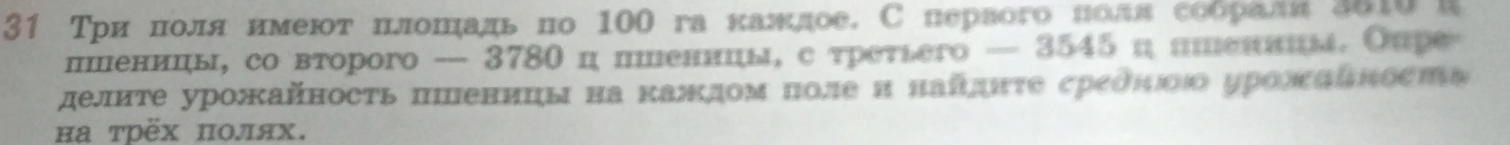 Три поля имеют площадь по 100 га каждое. С первого поля собрали 3610 ц пшеницы, со второго — 3780 ц пшеницы, с третьего — 3545 ц пшеницы. Определите урожайность пшеницы на каждом поле и найдите среднюю урожайность на трёх полях.