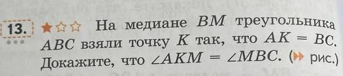 На медиане BM треугольника ABC взяли точку K так, что AK = BC. Докажите, что ∠AKM = ∠MBC.