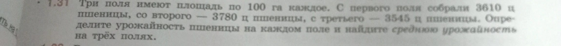 Три поля имеют площадь по 100 га каждое. С первого поля собрали 3610 ц пшеницы, со второго — 3780 ц пшеницы, с третьего — 3545 ц пшеницы. Определите урожайность пшеницы на каждом поле и найдите среднюю урожайность на трёх полях.