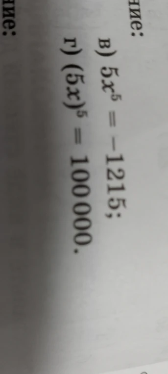 Решите уравнения: в) 5x⁵ = -1215; г) (5x)⁵ = 100000