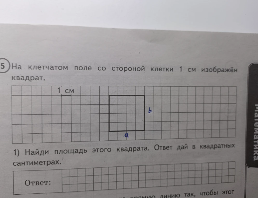 На клетчатом поле со стороной клетки 1 см изображён квадрат. Найди площадь этого квадрата. Ответ дай в квадратных сантиметрах.
