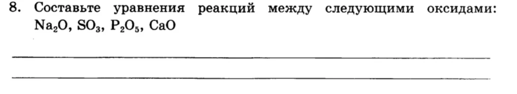 Составьте уравнения реакций между следующими оксидами: Na₂O, SO₃, P₂O₅, CaO