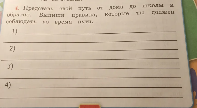 Представь свой путь от дома до школы и обратно. Выпиши правила, которые ты должен соблюдать во время пути.