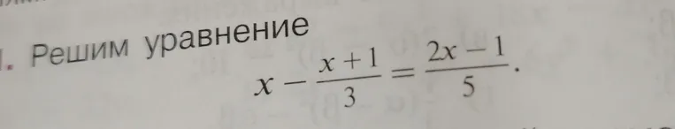 Решим уравнение x - (x+1)/3 = (2x-1)/5
