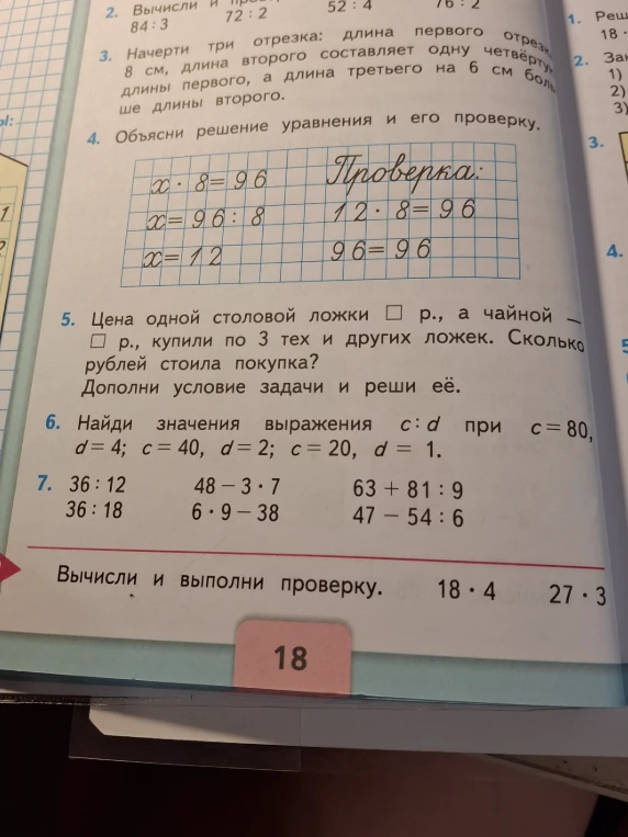 Цена одной столовой ложки ... р., а чайной — ... р., купили по 3 тех и других ложек. Сколько рублей стоила покупка? Дополни условие задачи и реши её.