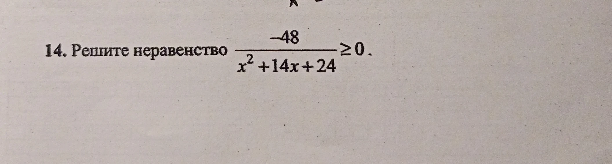 Решите неравенство -48 / (x^2 + 14x + 24) >= 0