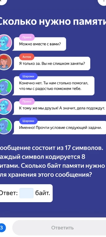 Сообщение состоит из 17 символов. Каждый символ кодируется 8 битами. Сколько байт памяти нужно для хранения этого сообщения?