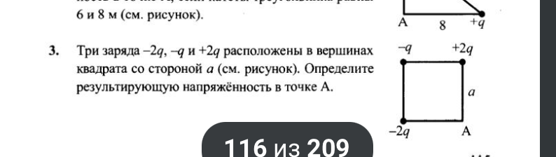 Три заряда -2q, -q и +2q расположены в вершинах квадрата со стороной a. Определите результирующую напряжённость в точке A.