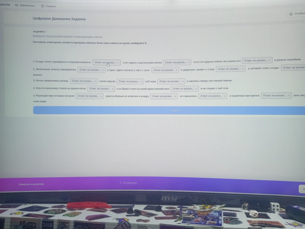 Выберите подходящий вариант в выпадающем списке. Поставьте, если нужно, на месте пропуска запятую. Если знак ставить не нужно, выбирайте X.