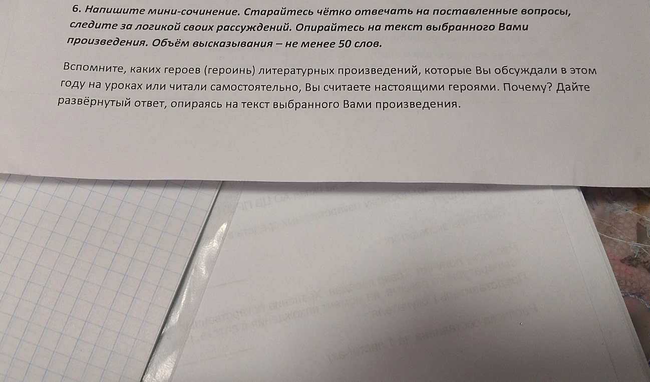 Напишите мини-сочинение. Вспомните, каких героев (героинь) литературных произведений, которые Вы обсуждали в этом году на уроках или читали самостоятельно, Вы считаете настоящими героями. Почему?