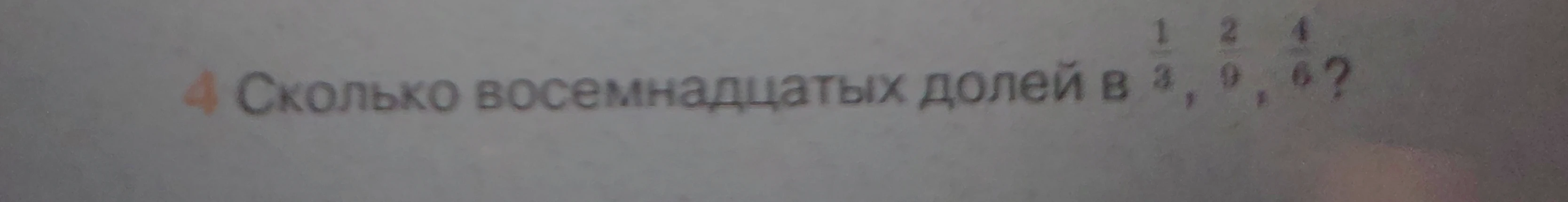 Сколько восемнадцатых долей в 1/3, 2/9, 4/6?