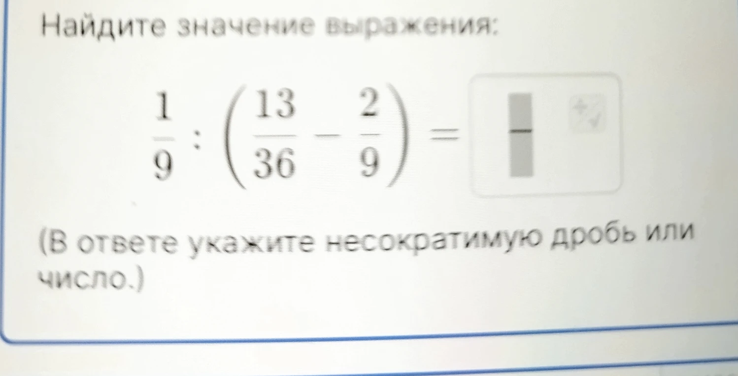 Найдите значение выражения: 1/9 : (13/36 - 2/9)
