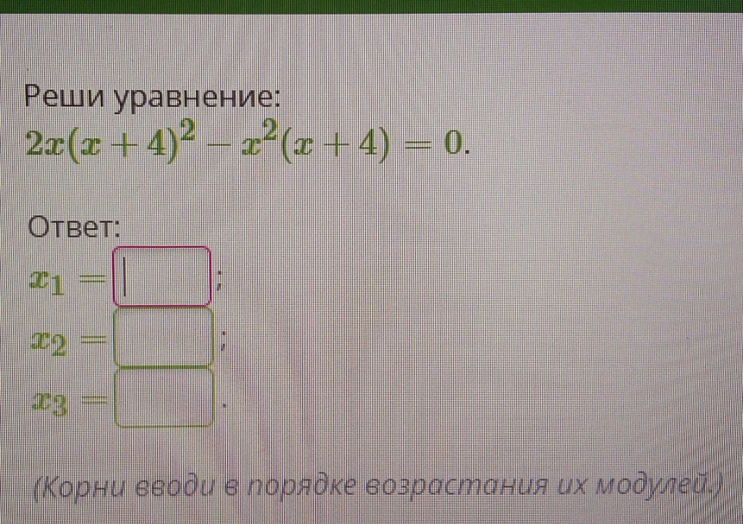 Реши уравнение: 2x(x + 4)² - x²(x + 4) = 0