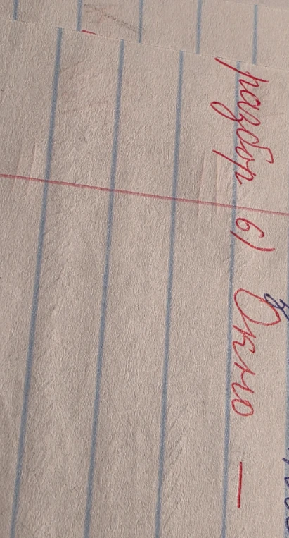 Сделай звуко-буквенный разбор слова Окно