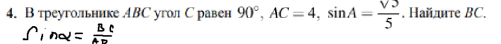 В треугольнике ABC угол C равен 90°, AC = 4, sin A = √5/5. Найдите BC.