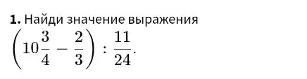 Найди значение выражения (10 3/4 - 2/3) : 11/24