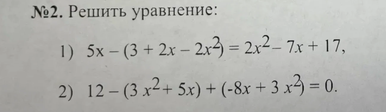 Решить уравнение: 1) 5x-(3+2x-2x²)=2x²-7x+17; 2) 12-(3x²+5x)+(-8x+3x²)=0