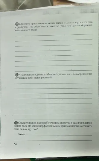 Сравните признаки описанных видов, выявите черты сходства и различия. Чем объясняется сходство (различие) растений разных видов одного рода?