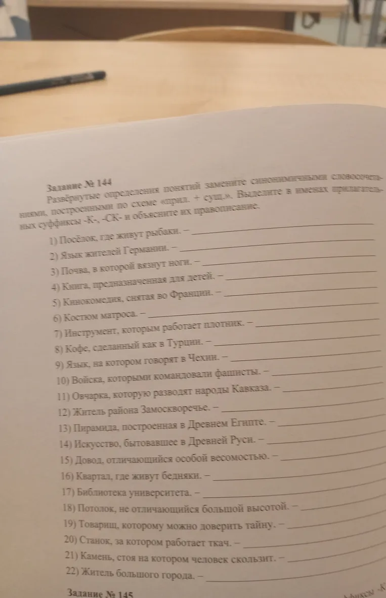 Развёрнутые определения понятий замените синонимичными словосочетаниями, построенными по схеме «прил. + сущ.». Выделите в именах прилагательных суффиксы -К-, -СК- и объясните их правописание.