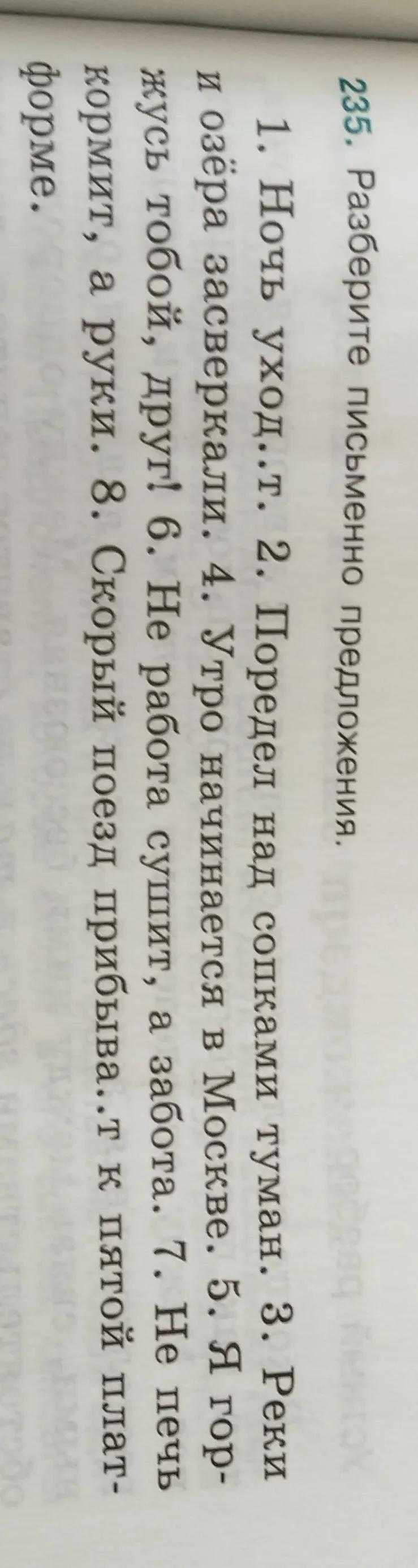 Разберите письменно предложения. 1. Ночь уход..т. 2. Поредел над сопками туман. 3. Реки и озёра засверкали.