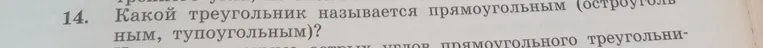 Какой треугольник называется прямоугольным (остроугольным, тупоугольным)?