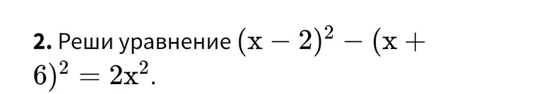Реши уравнение (x - 2)² - (x + 6)² = 2x²