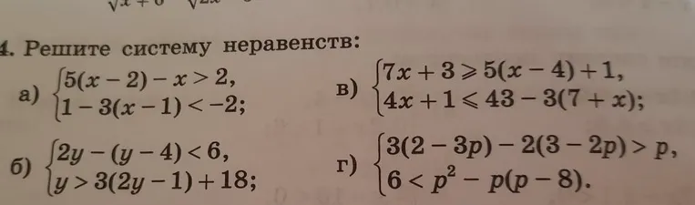 Решите систему неравенств: а) 5(x-2)-x > 2, 1-3(x-1) < -2; б) 2y-(y-4) < 6, y > 3(2y-1)+18; в) 7x+3 >= 5(x-4)+1, 4x+1 <= 43-3(7+x); г) 3(2-3p)-2(3-2p) > p, 6 < p^2-p(p-8)