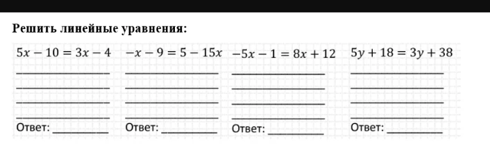 Решить линейные уравнения: 5x - 10 = 3x - 4, -x - 9 = 5 - 15x, -5x - 1 = 8x + 12, 5y + 18 = 3y + 38