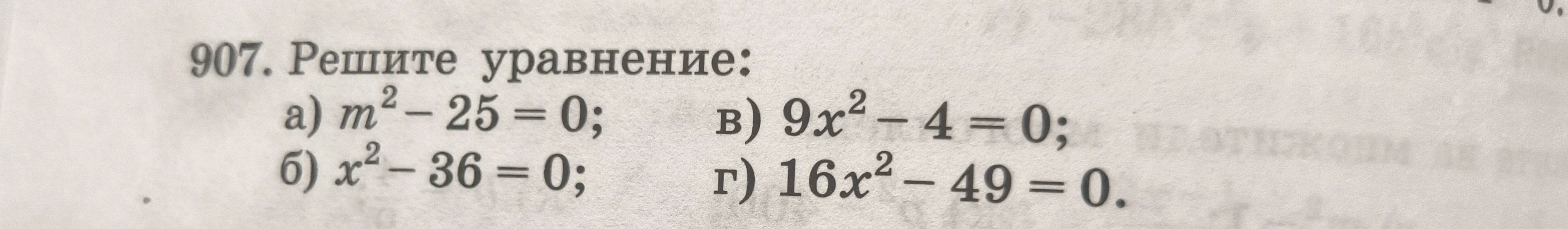Решите уравнение: а) m² - 25 = 0; б) x² - 36 = 0; в) 9x² - 4 = 0; г) 16x² - 49 = 0.