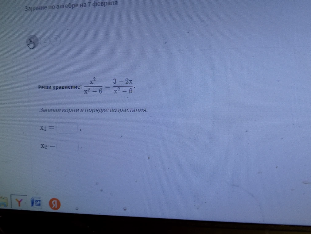 Реши уравнение: x^2 / (x^2 - 6) = (3 - 2x) / (x^2 - 6). Запиши корни в порядке возрастания.