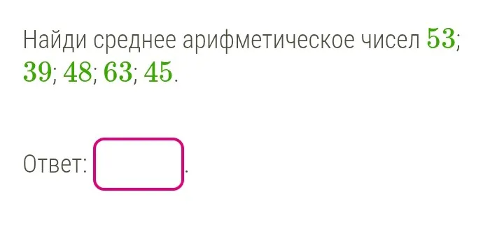 Найди среднее арифметическое чисел 53; 39; 48; 63; 45.