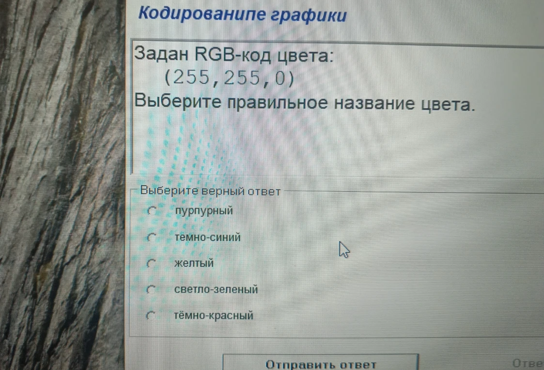 Задан RGB-код цвета: (255, 255, 0). Выберите правильное название цвета.