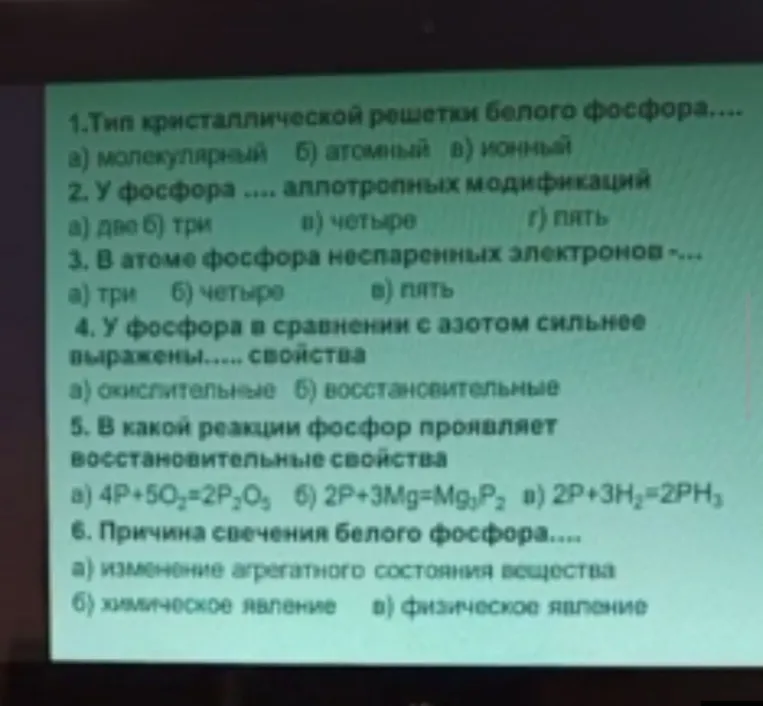 1.Тип кристаллической решетки белого фосфора.... а) молекулярный б) атомный в) ионный