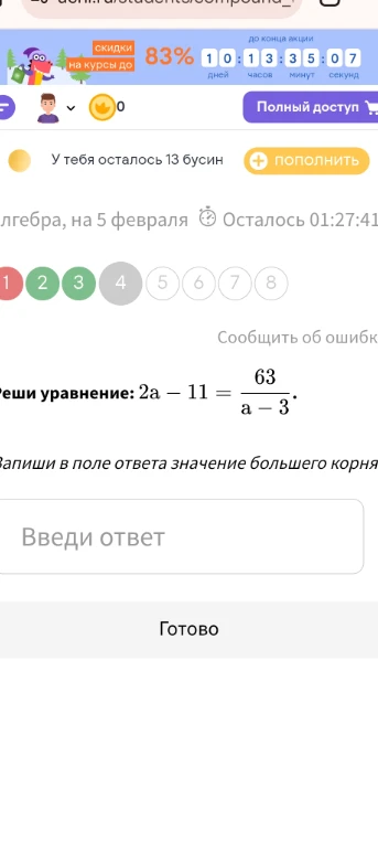 Реши уравнение: 2a - 11 = 63 / (a - 3). Запиши в поле ответа значение большего корня.