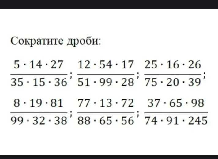 Сократите дроби: 5*14*27 / 35*15*36, 12*54*17 / 51*99*28, 25*16*26 / 75*20*39, 8*19*81 / 99*32*38, 77*13*72 / 88*65*56, 37*65*98 / 74*91*245