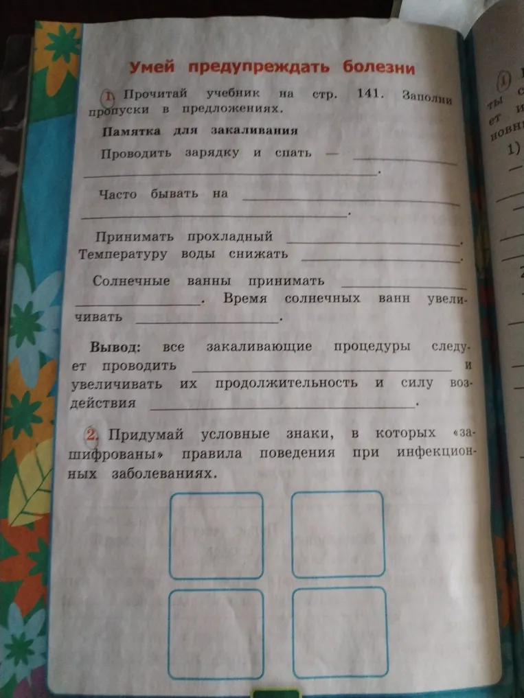 Прочитай учебник на стр. 141. Заполни пропуски в предложениях. Придумай условные знаки, в которых «зашифрованы» правила поведения при инфекционных заболеваниях.