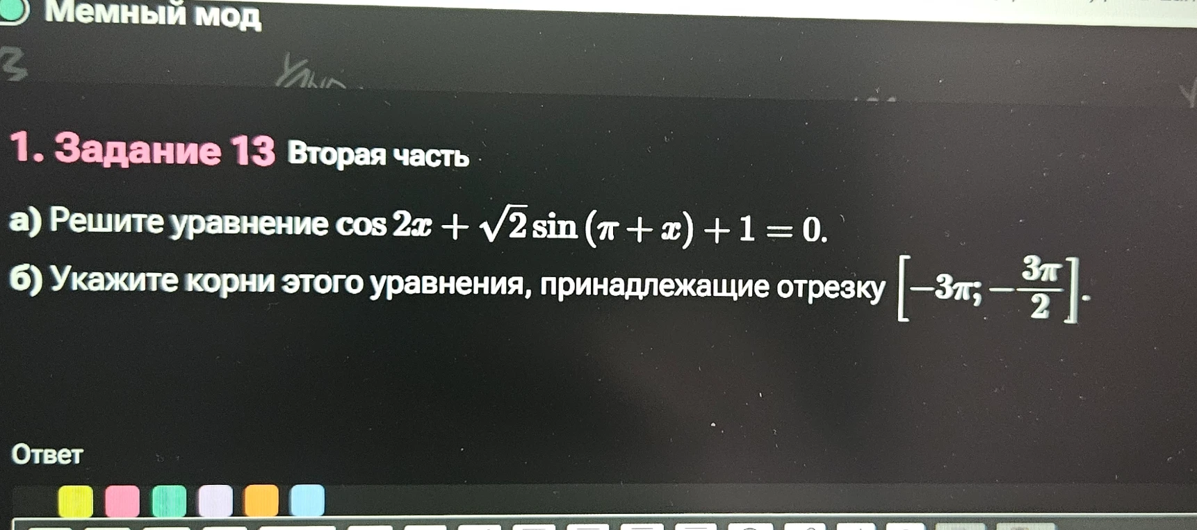 Решите уравнение cos 2x + sqrt(2) sin(pi + x) + 1 = 0. Укажите корни этого уравнения, принадлежащие отрезку [-3pi, -3pi/2].