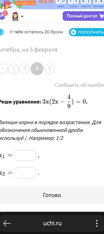 Реши уравнение: 3x(2x - 4/9) = 0. Запиши корни в порядке возрастания.